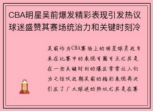 CBA明星吴前爆发精彩表现引发热议 球迷盛赞其赛场统治力和关键时刻冷静应变