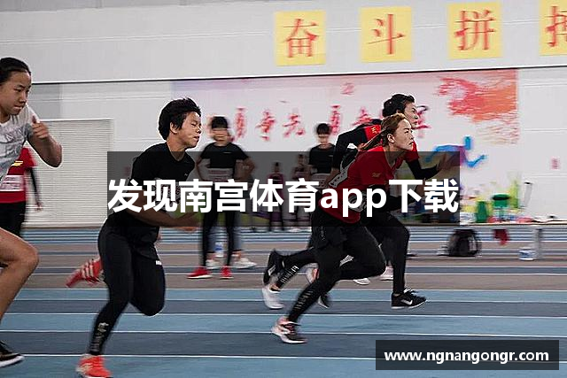 发现南宫体育app下载